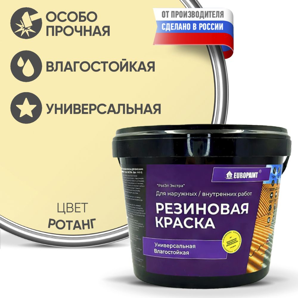 Краска Резиновая Эластичная Прочная EUROPAINT , Ротанг, 4 кг #1