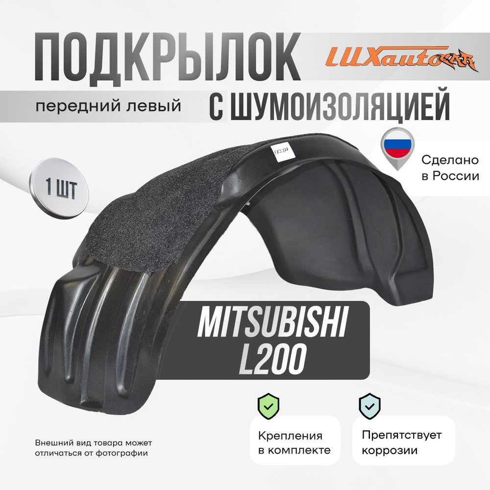 Подкрылок передний левый с шумоизоляцией в MITSUBISHI L200 2015-18, локер в автомобиль, 1 шт.  #1