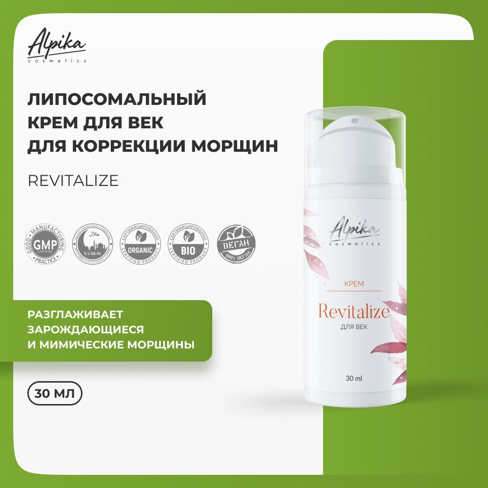 Липосомальный крем для век для коррекции морщин Alpika Revitalize, 30 мл  #1