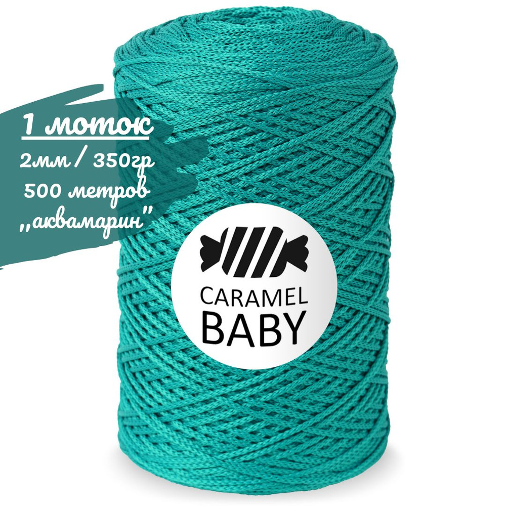 Шнур Caramel BABY 2мм, цвет аквамарин (темно бирюзовый), 500м/350г, шнур полиэфирный для вязания карамель #1