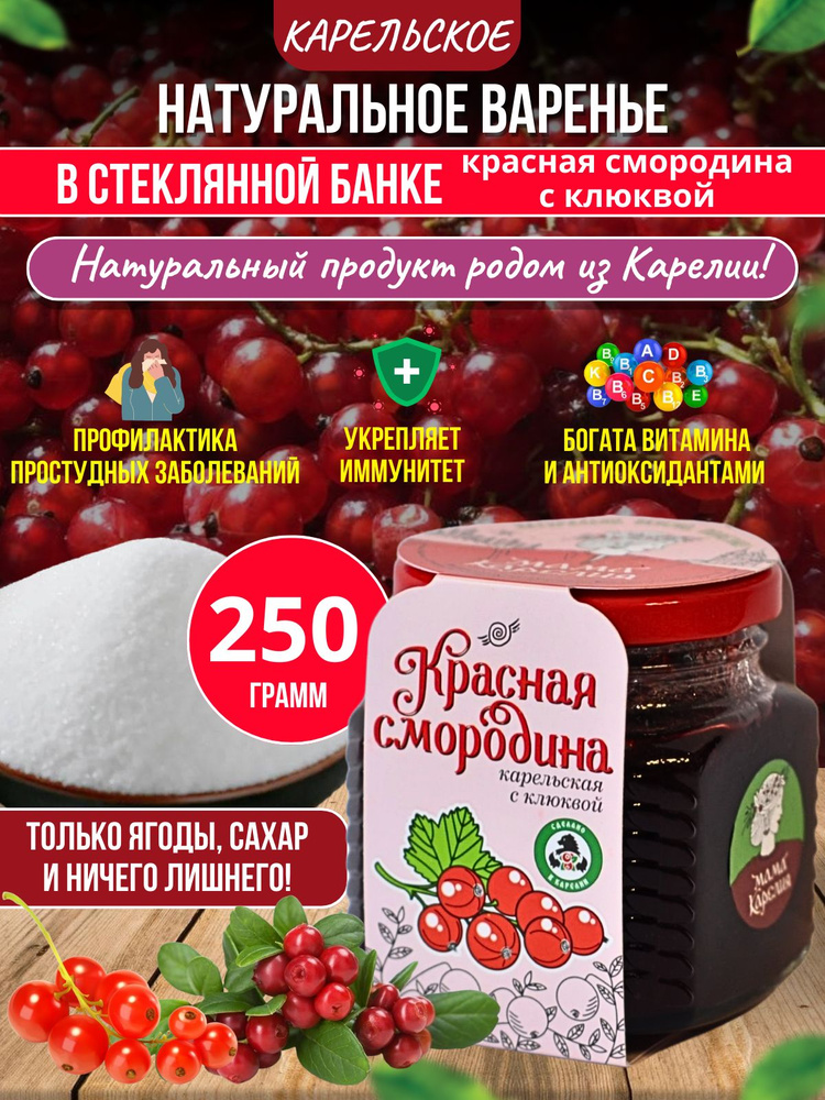 Натуральное варенье Красная смородина карельская с клюквой, 250г  #1