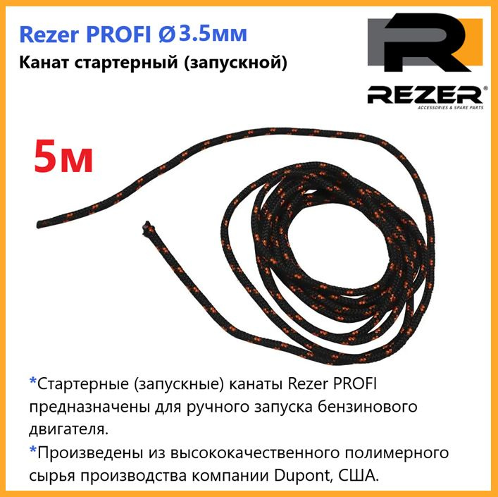 Канат запускной / шнур стартерный Rezer PROFI, диаметр 3,5мм, длина 5м, для запуска двигателя  #1