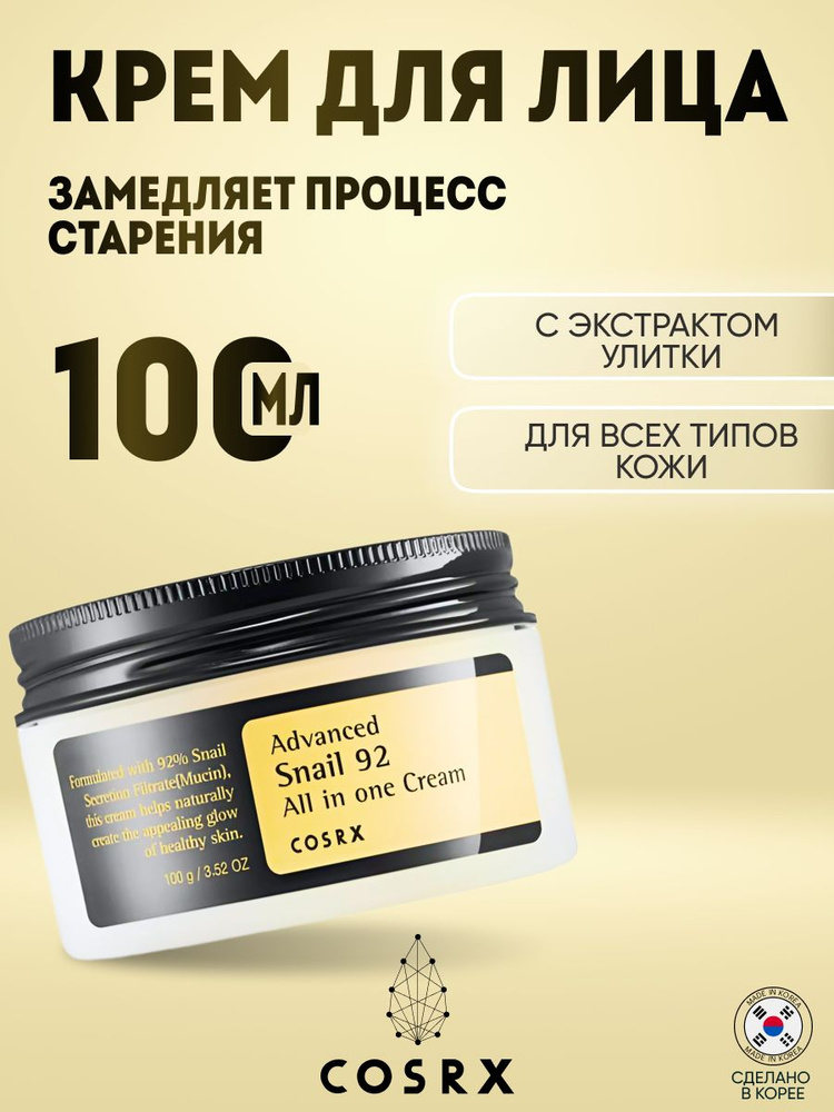 Cosrx cream advanced snail 92 all in one, крем для лица с фильтратом улитки 100мл  #1