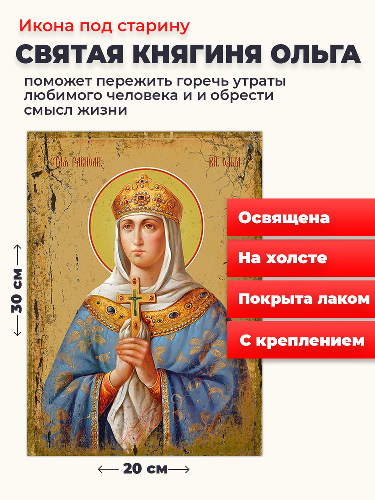 Освященная икона под старину на холсте "Святая Ольга", 20*30 см  #1