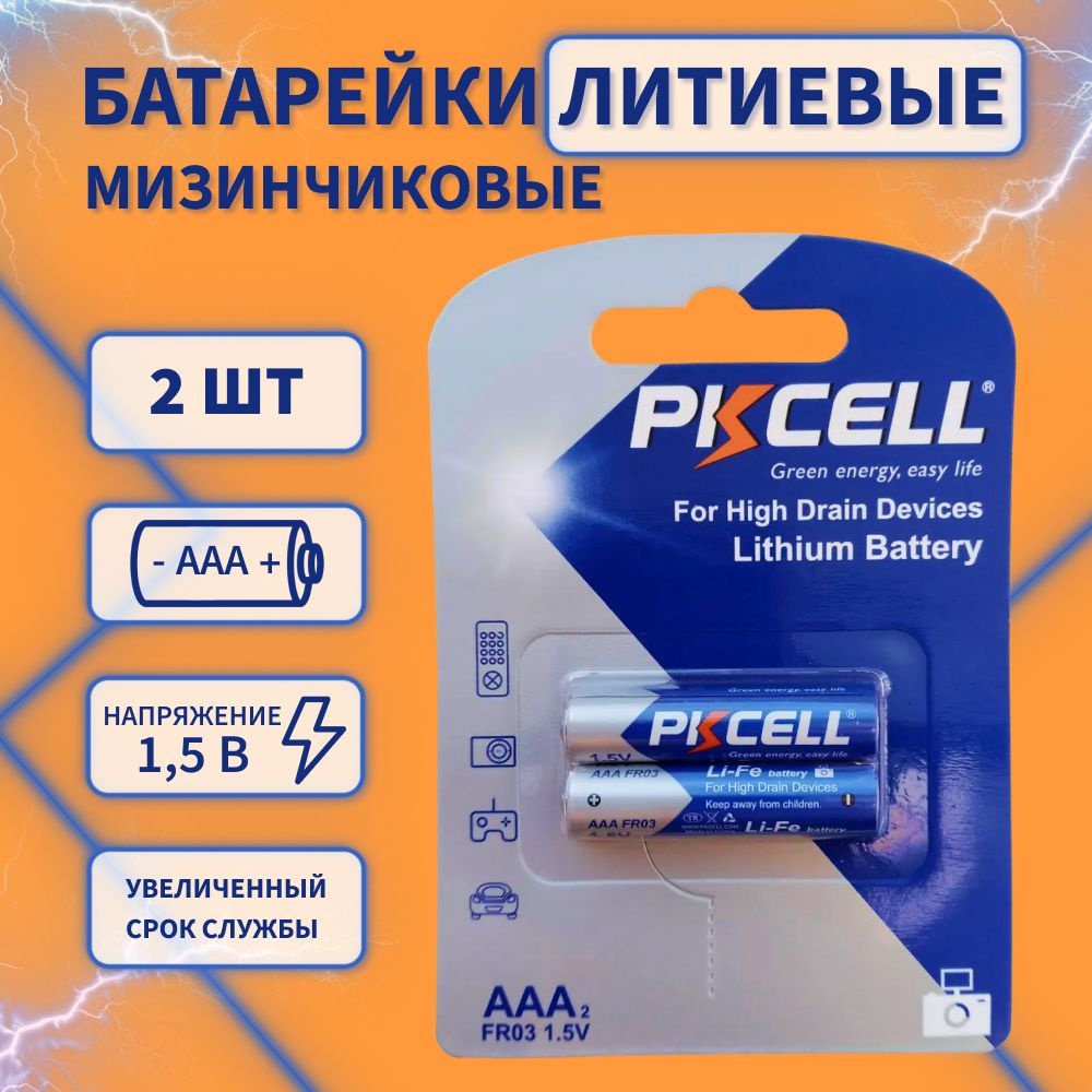 Литиевые мизинчиковые батарейки 2 шт 1.5V для долгой работы бытовых и энергоёмких приборов. Элементы #1