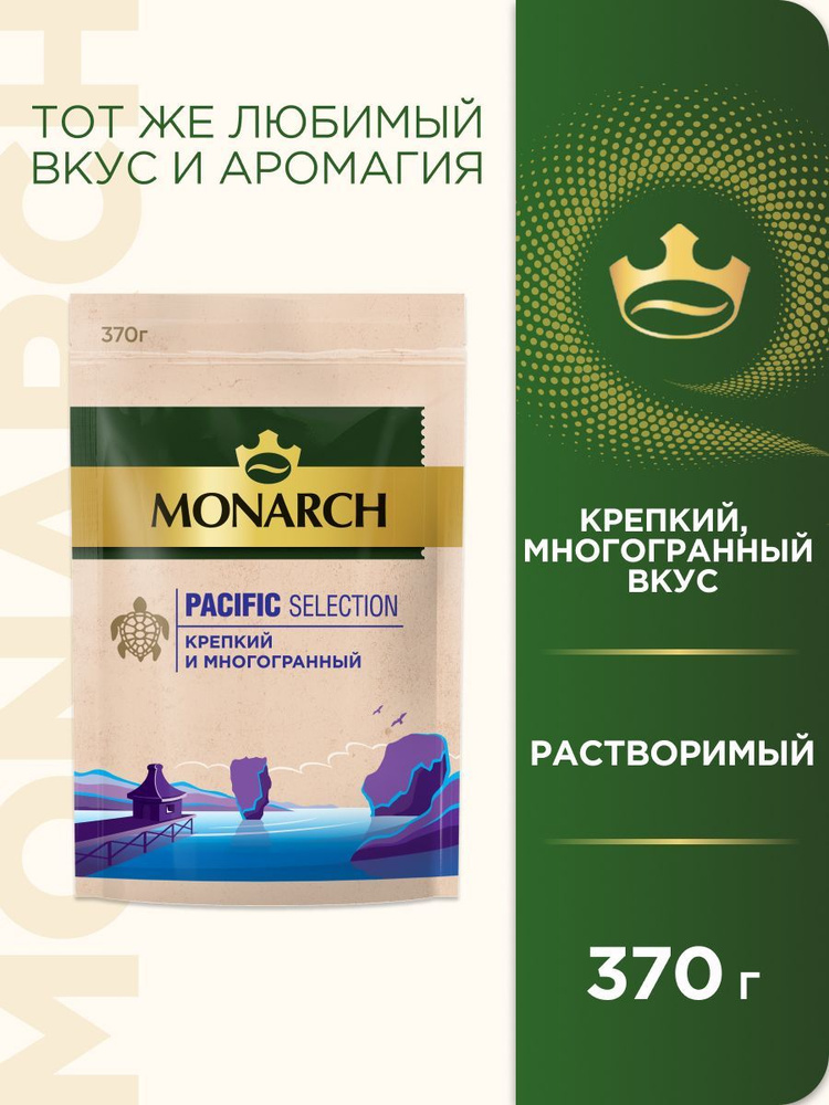 Кофе растворимый Monarch Pacific Selection, 370 г #1