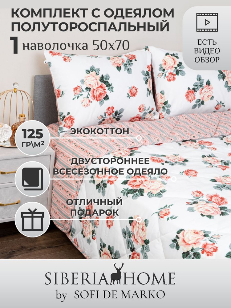 SIBERIAHOME Комплект постельного белья с одеялом, Вискоза, Хлопок, Полуторный, наволочки 50x70  #1