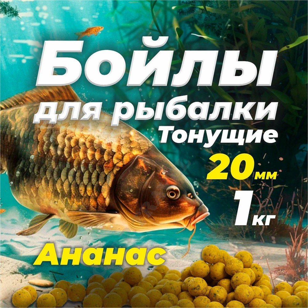 Бойлы тонущие GBS Baits Прикормочные Pineapple 20мм 1 кг (Ананас) #1