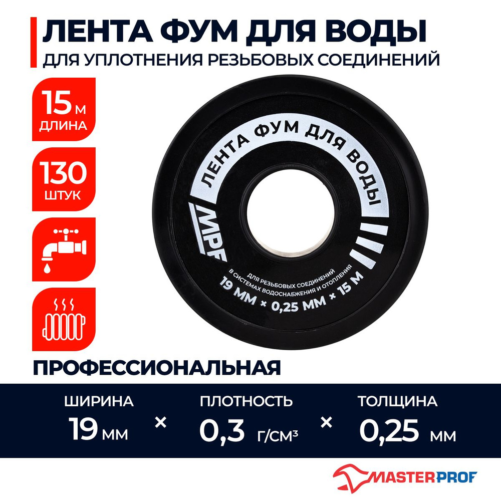 Лента ФУМ для воды MPF 19 мм x 0,25 мм x 15 м, профессиональная, 130 шт ОПТ  #1