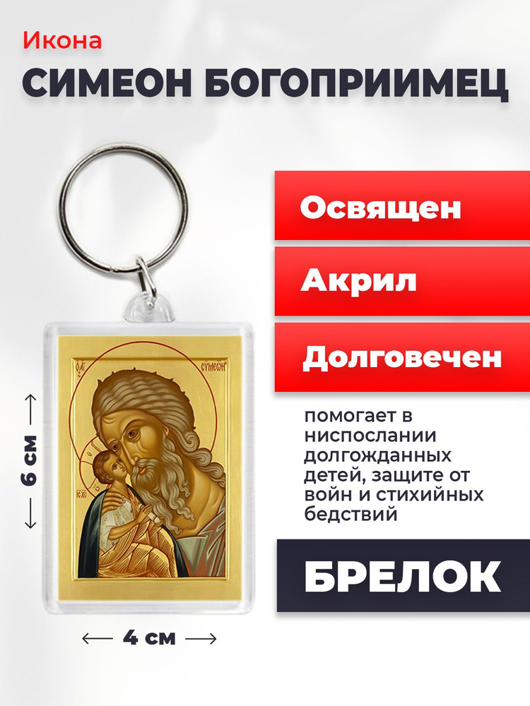 Икона-оберег на брелке "Симеон Богоприимец", освящена, 6*4 см  #1