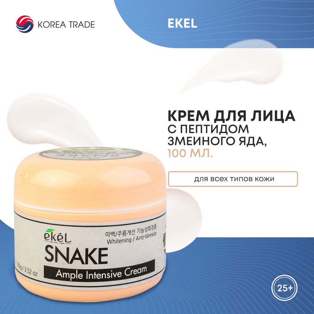 Крем для лица EKEL Ample Intensive Cream Snake с пептидом змеиного яда, увлажняющий, против морщин, антивозрастной, #1