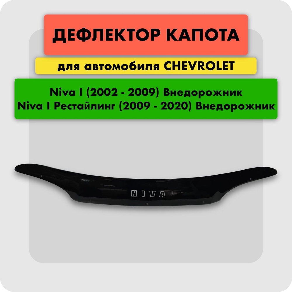 Дефлектор для капота автомобиля CHEVROLET NIVA 2002-, мухобойка (отбойник) на капот Шевроле Нива  #1