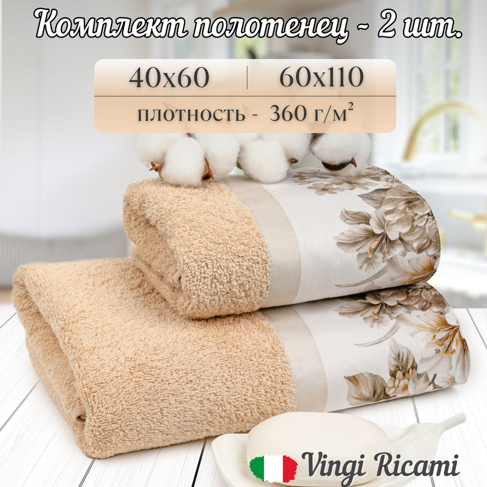 Vingi Ricami Набор банных полотенец Итальянская коллекция, Хлопок, 40x60, 60x110 см, бежевый, светло-бежевый, #1