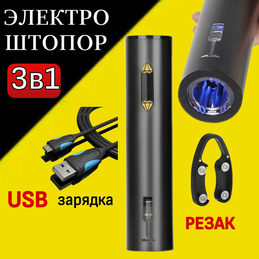 Electric Wine Opener Электрический штопор электрический штопор для вина, черный, желтый  #1