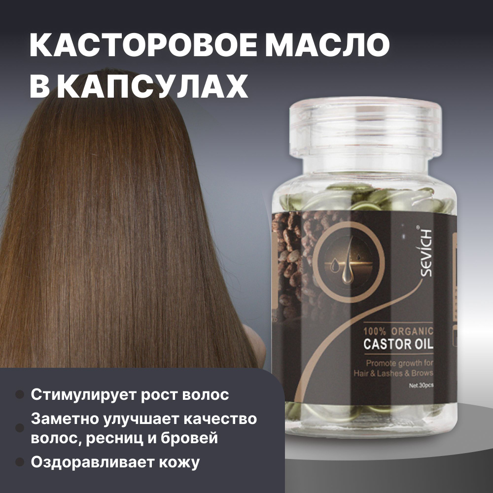 Sevich (Севич) Касторовое масло для роста волос, ресниц и бровей, капсулы 30 штук  #1