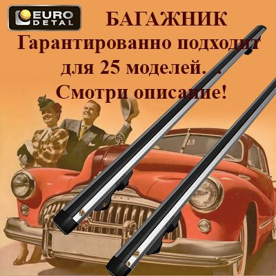 Багажник на крышу автомобиля универсальный на рейлинги 110 см/ Евродеталь /черный  #1