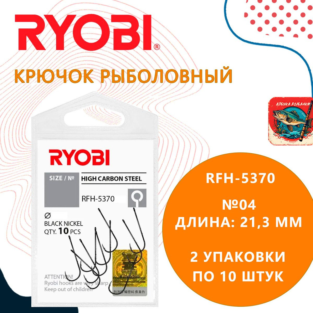 Крючок рыболовный RYOBI RFH-5370 №04 ( 2 упк. по 10шт.) #1