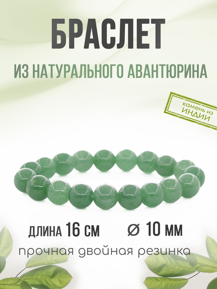 Браслет "Классика" 10 мм, из натурального камня Авантюрин, на резинке  #1