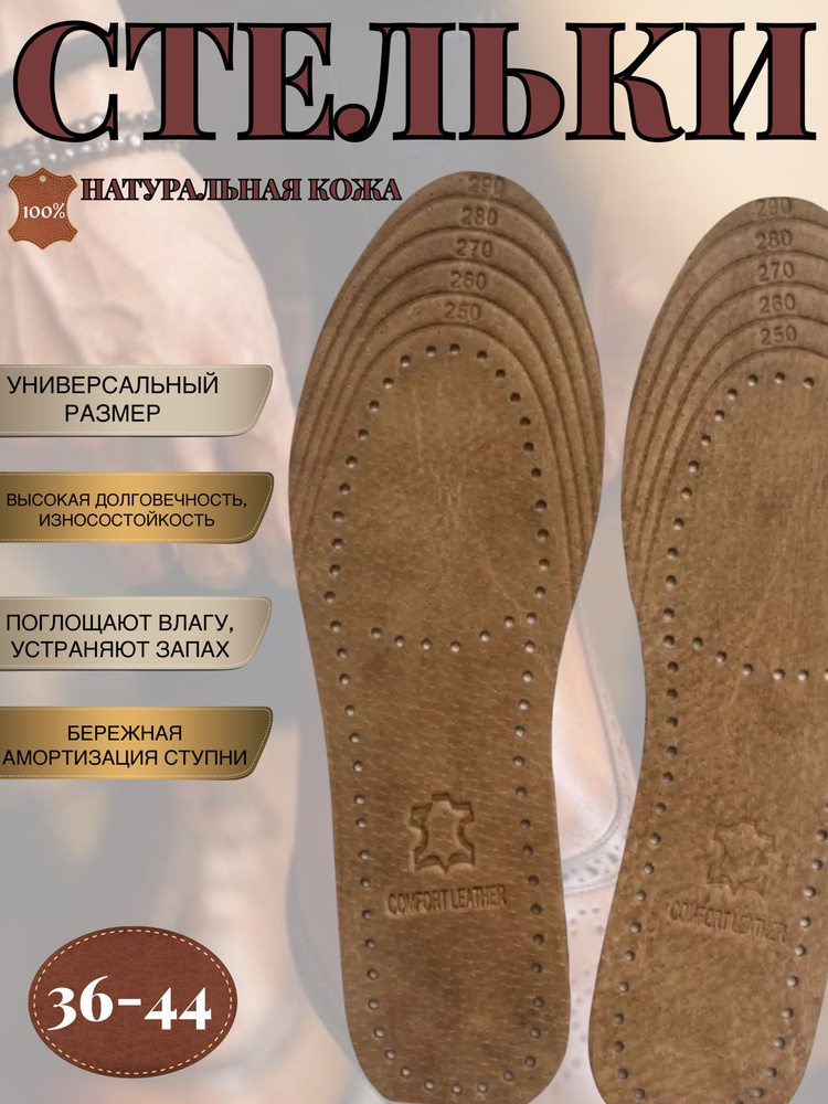 Стельки для обуви из натуральной кожи, цвет коричневый, универсальный размер 36-44  #1