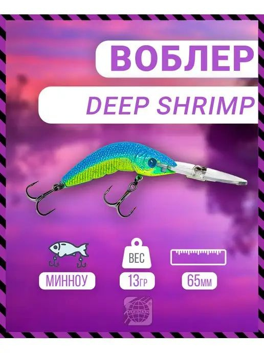 Воблер German Deep Shrimp 65 мм 13 гр C203 цвет #1