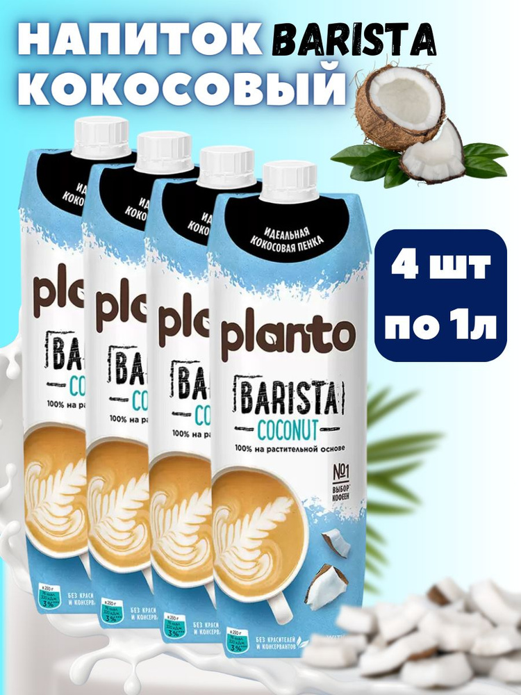 Растительный напиток Planto Кокосовое молоко без лактозы 1.4% 4шт*1л  #1