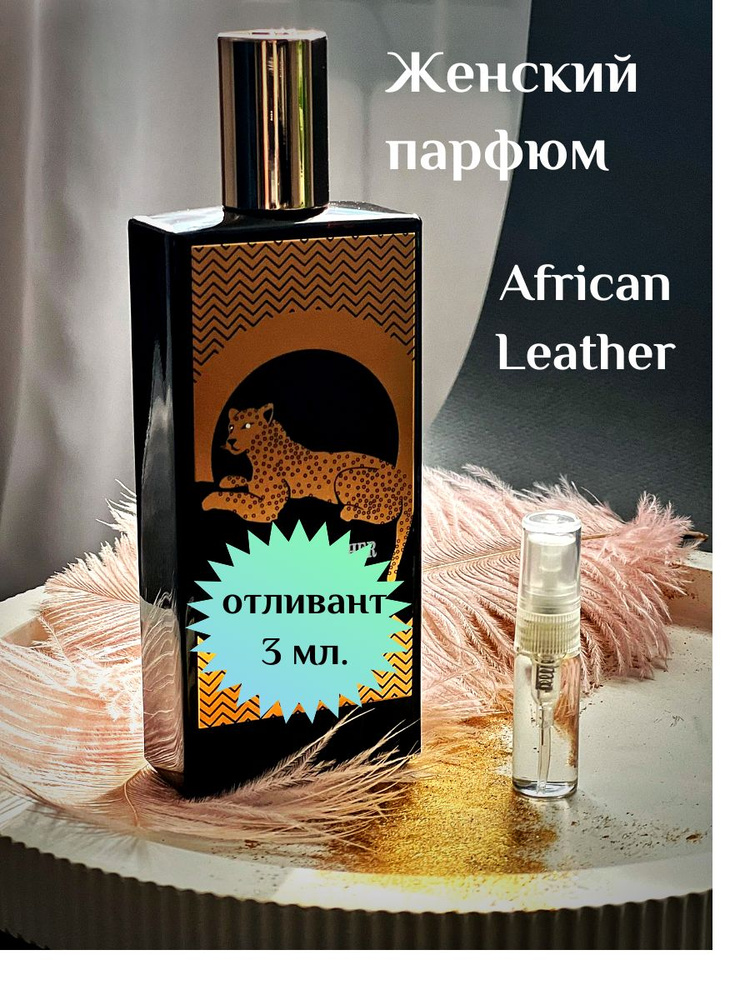 Esthete Parfume Наливная парфюмерия отливант духов African Leather 3 мл  #1