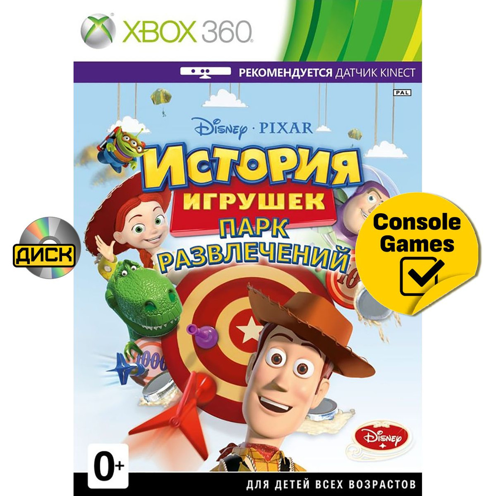 Xbox 360 История Игрушек Парк развлечений Disney (поддержка Kinect) (русская версия). Товар уцененный #1