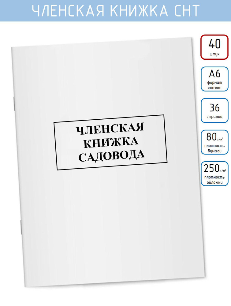 Членская книжка садовода, 18 листов (цвет белый), 40шт. #1