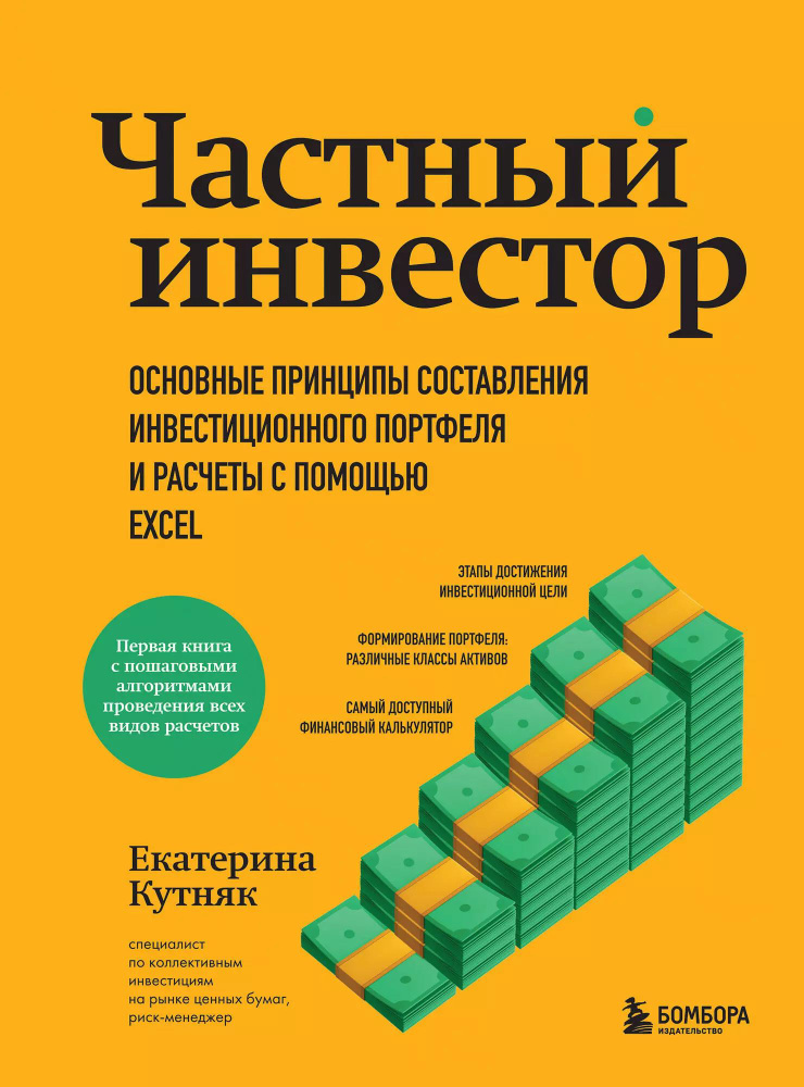 Частный инвестор. Основные принципы составления инвестиционного портфеля и расчеты с помощью Excel.  #1