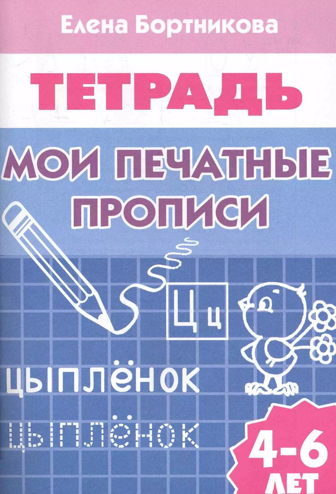 Рабочая тетрадь. Мои печатные прописи 4-6 лет #1