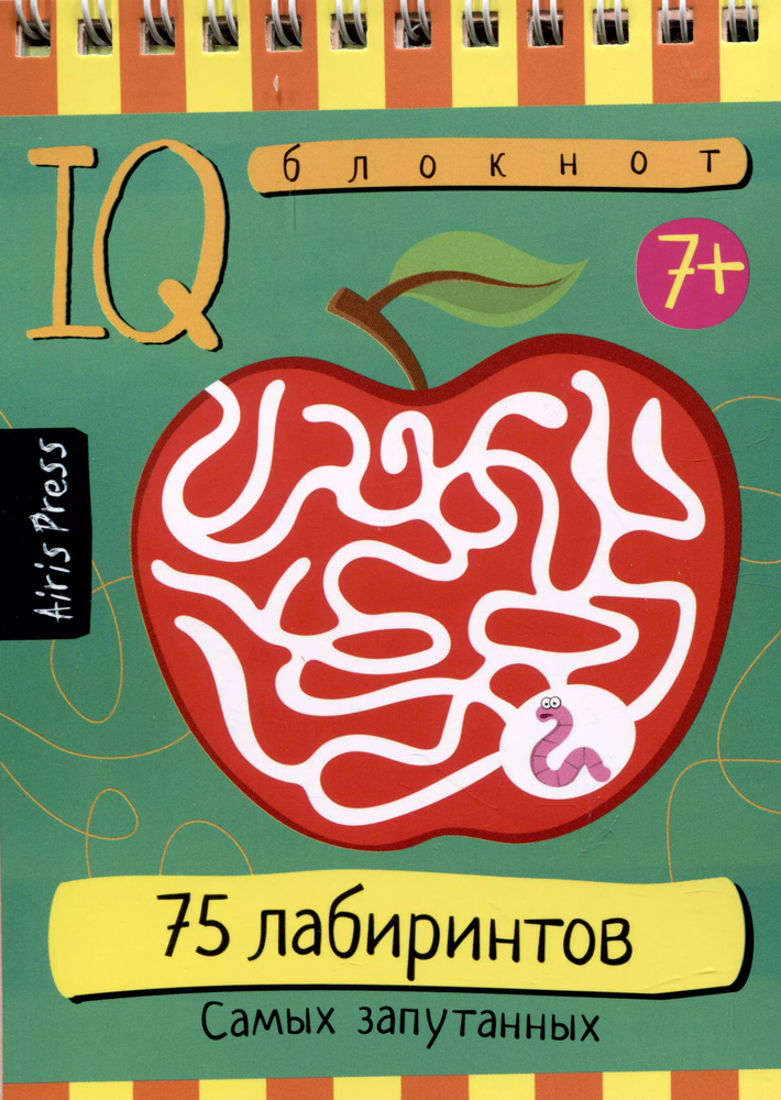 IQ блокнот. 75 лабиринтов. Самых запутанных #1