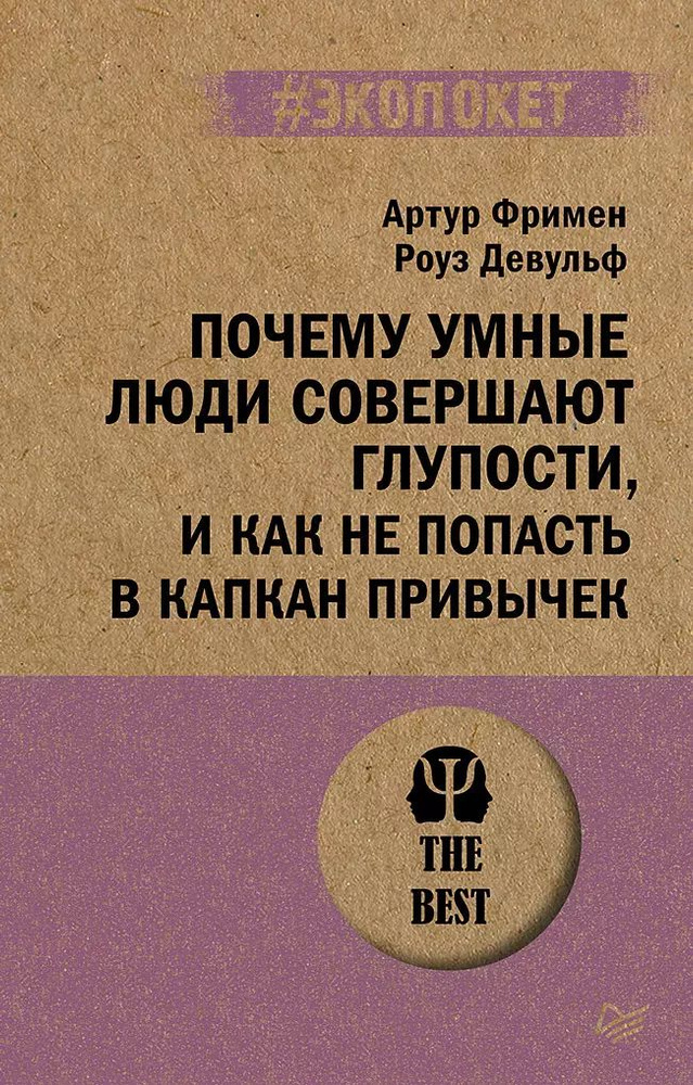 Почему умные люди совершают глупости, и как не попасть в капкан привычек  #1