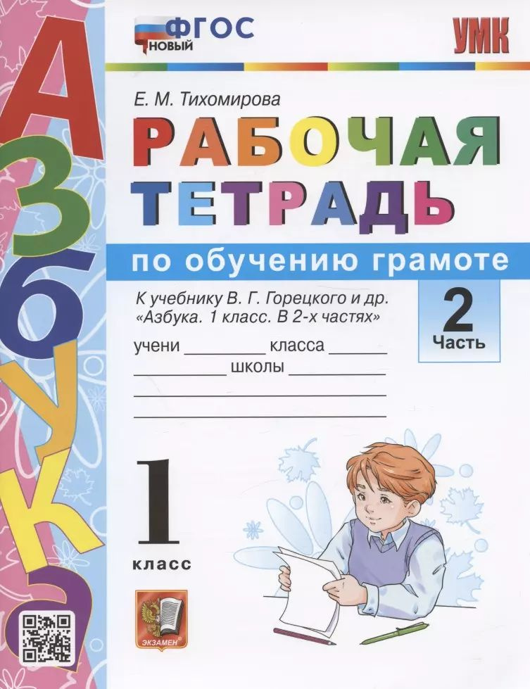 Рабочая тетрадь по обучению грамоте. 1 класс. Часть 2. К учебнику В.Г. Горецкого и др.  #1