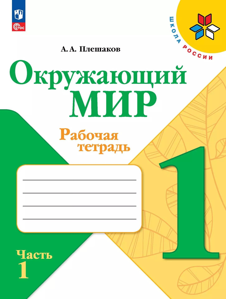 Окружающий мир. Рабочая тетрадь. 1 класс. В 2-х частях. Часть 1.  #1