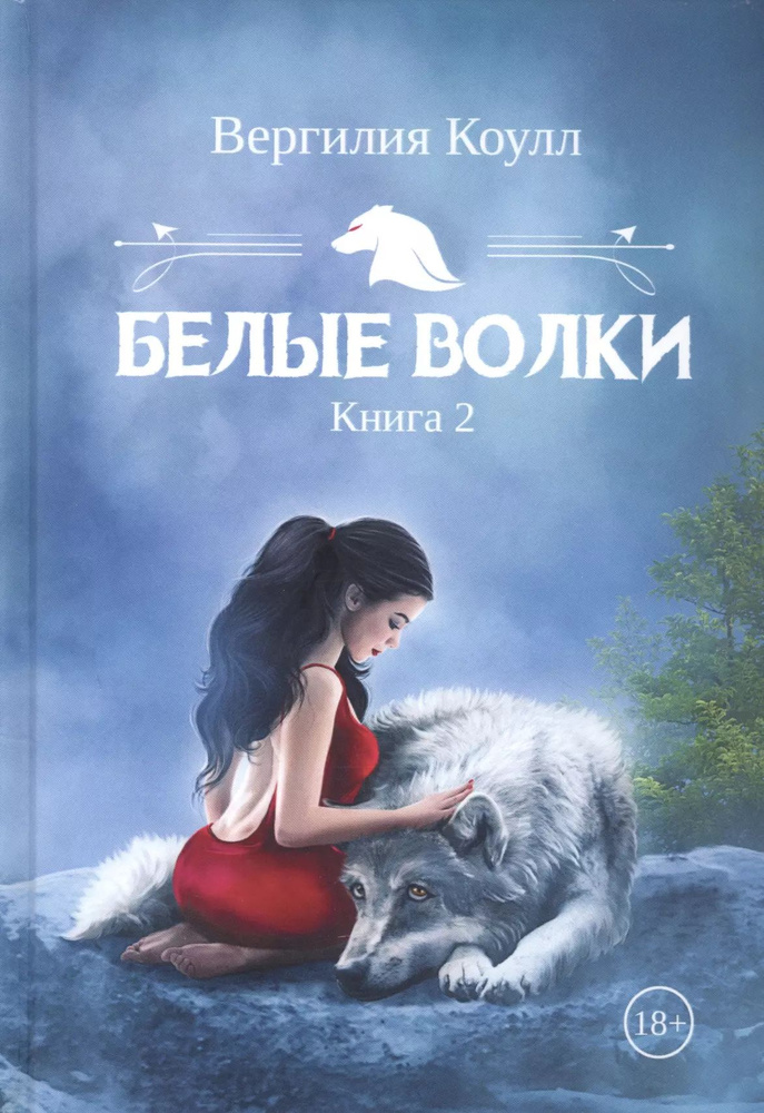 Белые волки. Книга 2 | Коулл Вергилия #1