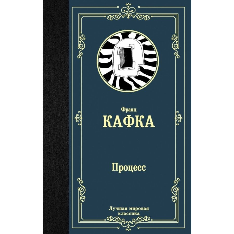 Книга. Процесс. Ф.Кафка #1