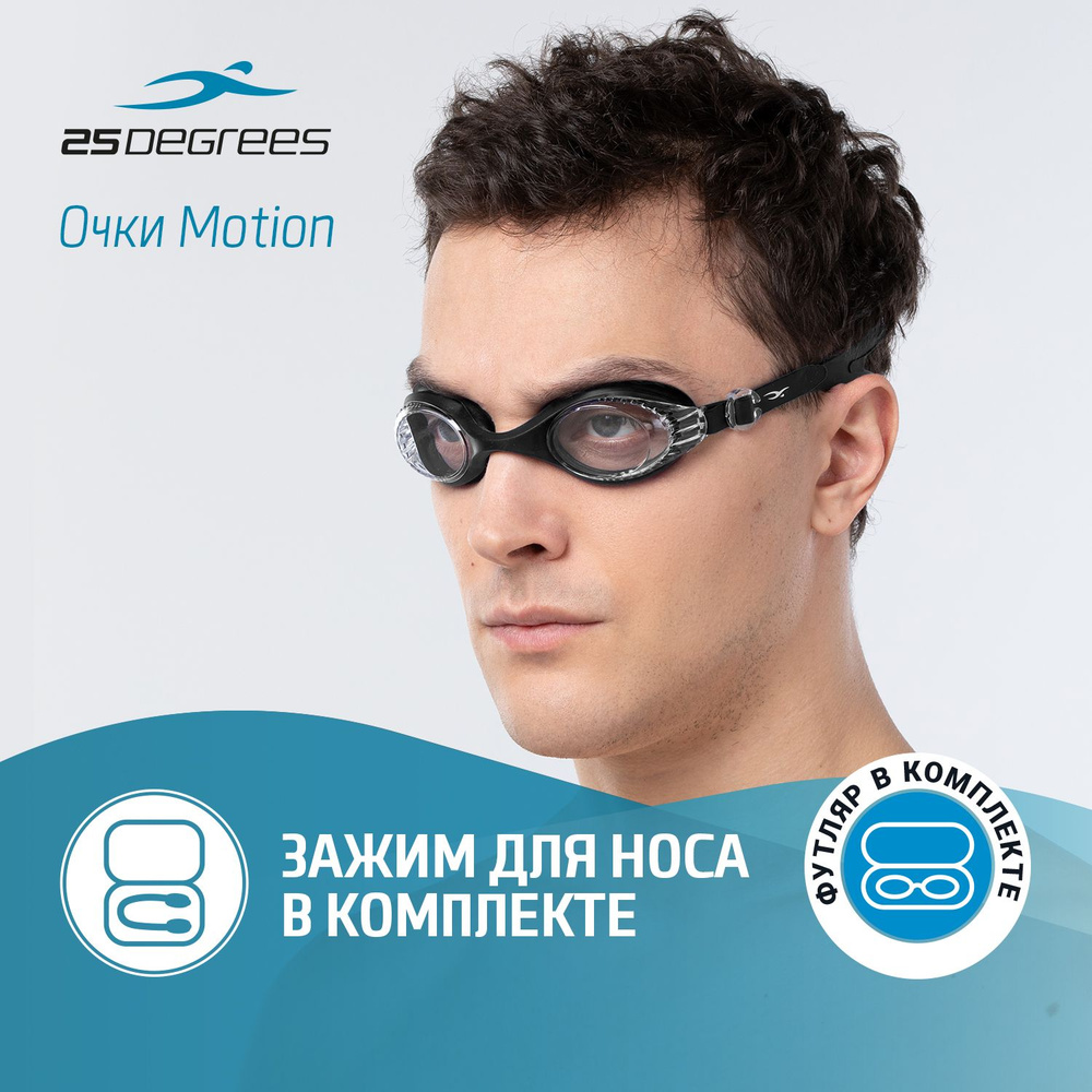 Очки для плавания 25DEGREES Motion Black футляр в комплекте, зажим для носа, не запотевают  #1