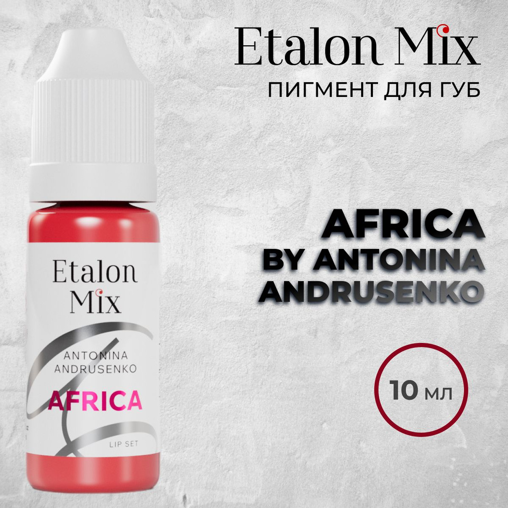 Etalon Mix. Пигмент для губ "Africa" by Antonina Andrusenko 10мл от Эталон Микс  #1