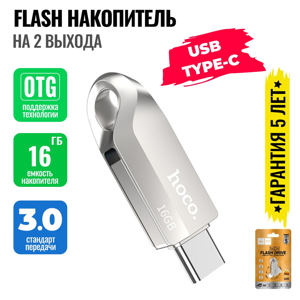 Внешний накопитель, юсб флэшка, usb type-c flash 16гб / Hoco UD8 #1