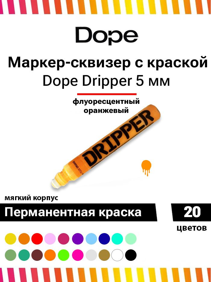 Маркер для граффити и теггинга Dope dripper paint 5mm / 15ml orange fluor #1