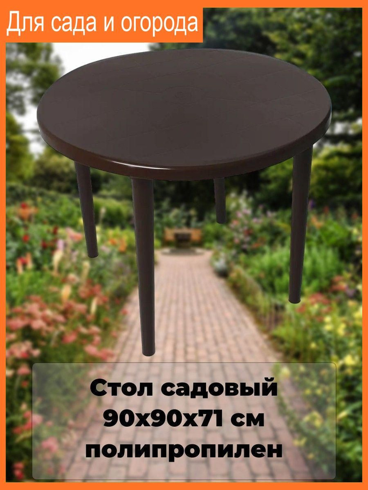 Стол садовый круглый складной 90x90x71 см полипропилен шоколадный  #1