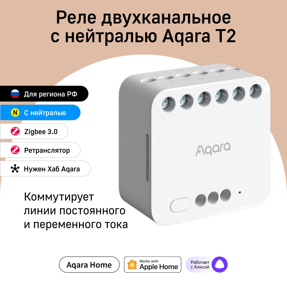 Реле двухканальное Aqara T2 с сухим контактом, модель DCM-K01, Aqara Dual  Relay Module T2, умный дом с Zigbee - купить с доставкой по выгодным ценам  в интернет-магазине OZON (1252618303)