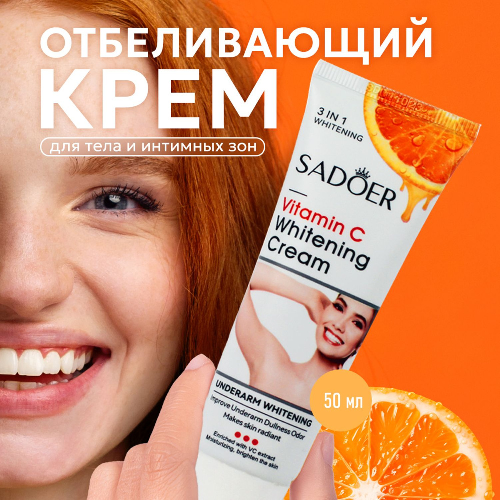 Отбеливающий крем для тела SADOER, с витамином С, 50мл #1