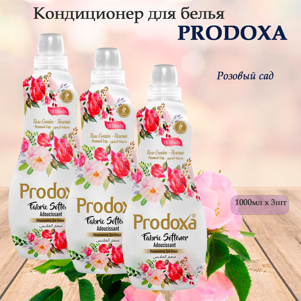 PRODOXA Кондиционер для белья Розовый сад 1л, 3шт #1