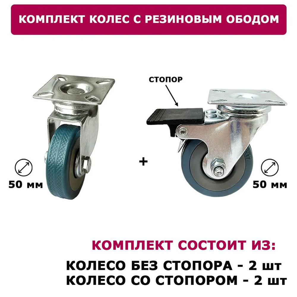 Колесо мебельное D 50 комплект / со стопором 2 шт + 2 шт без стопора / оборотные с резиновым ободом  #1