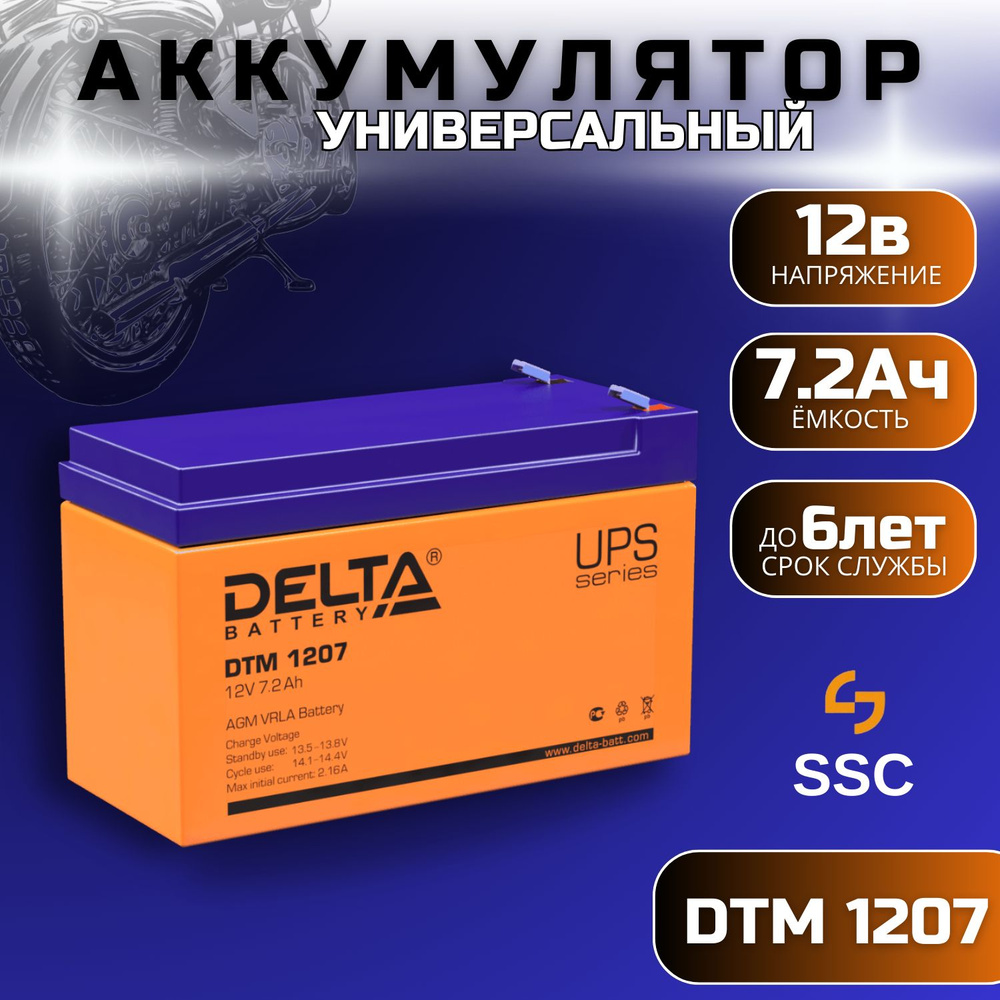 Аккумулятор Delta DTM 1207 12В 7Ач (12V 7Ah) АКБ для ИБП, аккумуляторная батарея для электромобиля детского, #1