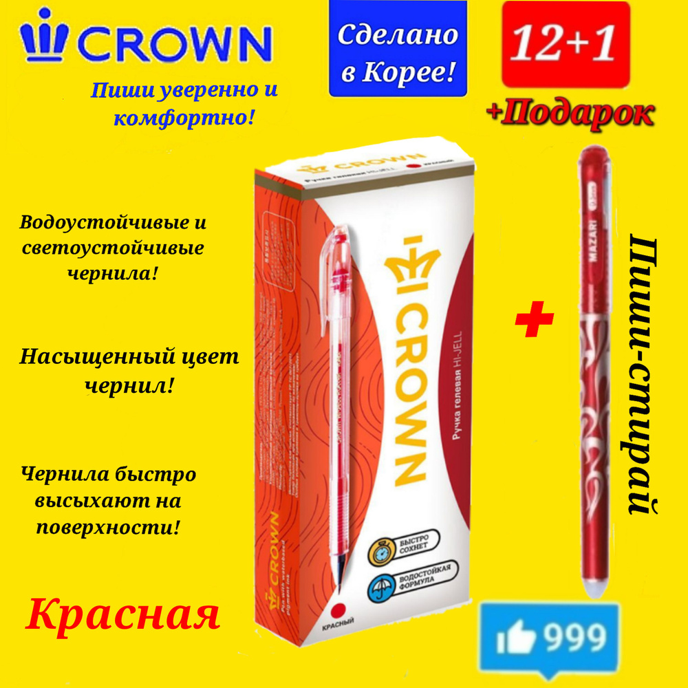 Ручка гелевая Crown "Hi-Jell" КРАСНАЯ 0,5мм ( 12 шт. ) + ПОДАРОК ручка СТИРАЕМАЯ "Магия" красная  #1