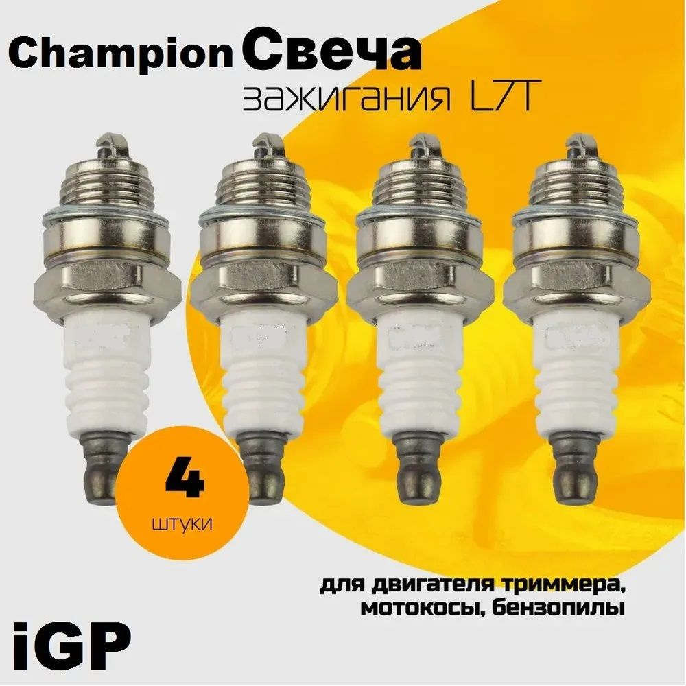 Свеча зажигания Champion L7T 4шт! (2х тактная) для триммера, бензопилы, мотобура  #1