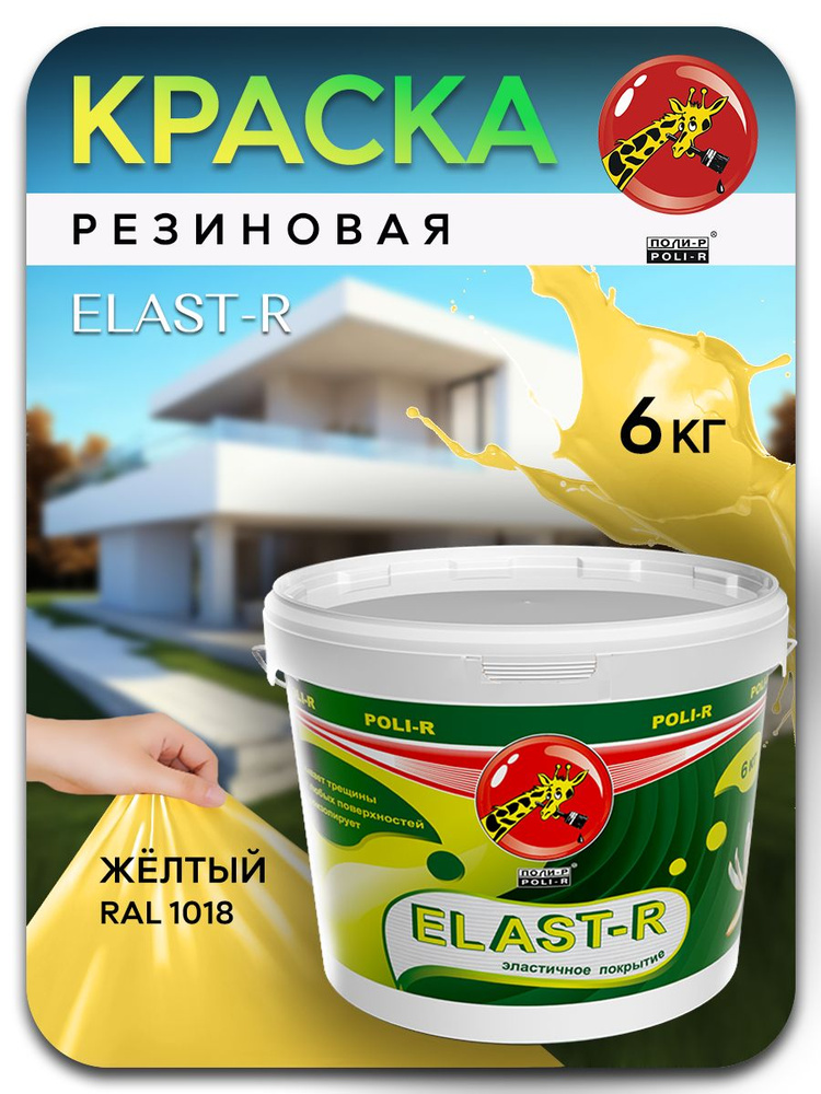 Эластичная краска ELAST-R, резиновая сверхстойкая, желтый RAL 1018, 6000г  #1