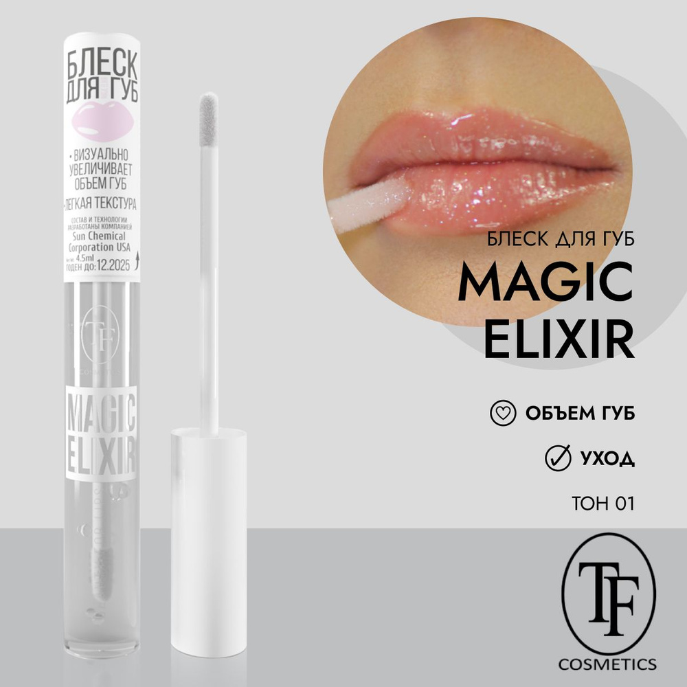 Блеск для губ TF Cosmetics MAGIC ELIXIR СTL21 #1